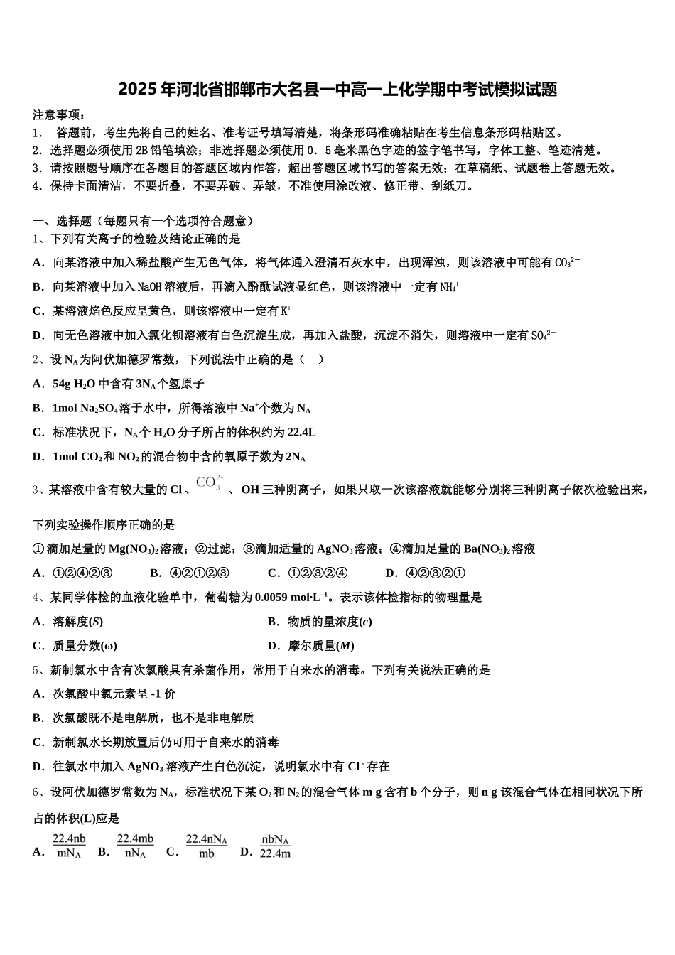 2025年河北省邯郸市大名县一中高一上化学期中考试模拟试题含解析_第1页