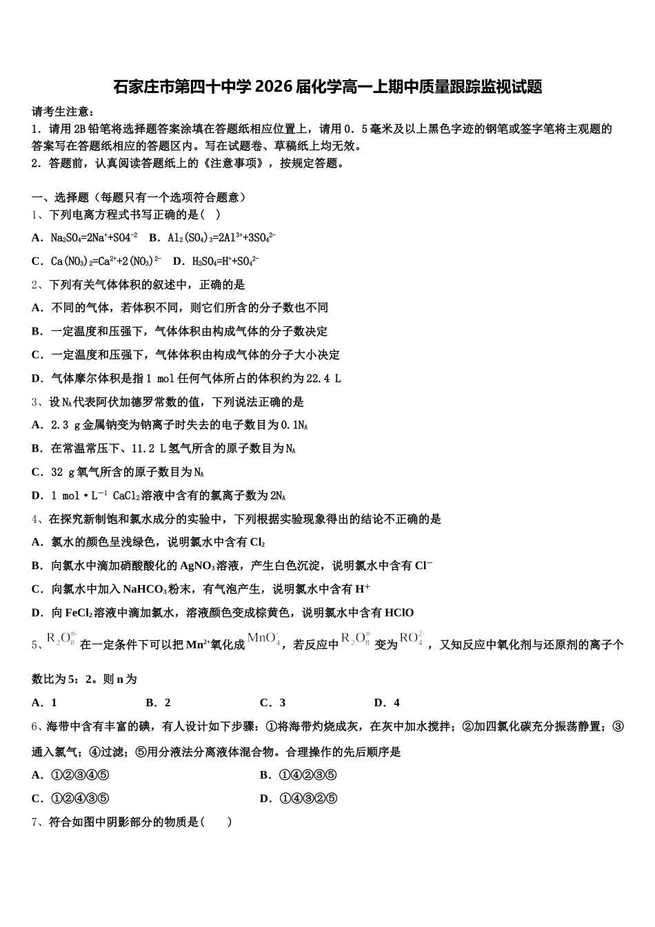 石家庄市第四十中学2026届化学高一上期中质量跟踪监视试题含解析_第1页