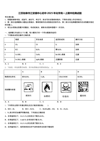 江苏如皋市江安镇中心初中2025年化学高一上期中经典试题含解析