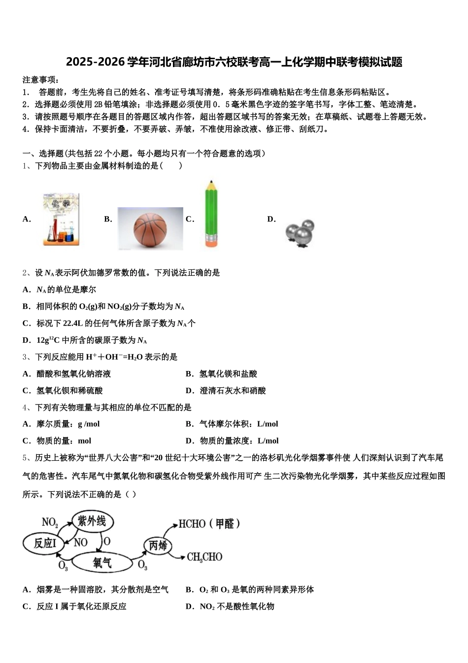 2025-2026学年河北省廊坊市六校联考高一上化学期中联考模拟试题含解析_第1页