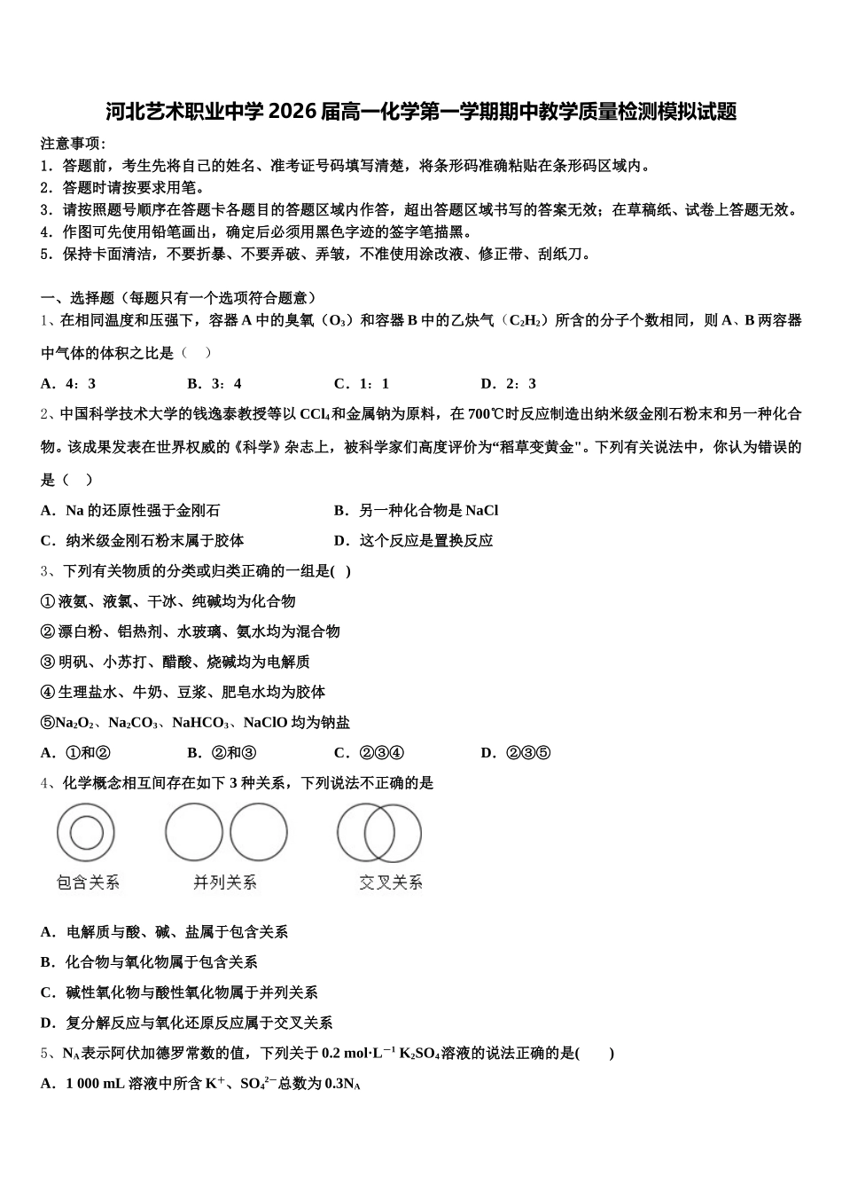 河北艺术职业中学2026届高一化学第一学期期中教学质量检测模拟试题含解析_第1页