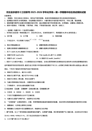 河北省承德市十三校联考2025-2026学年化学高一第一学期期中综合测试模拟试题含解析