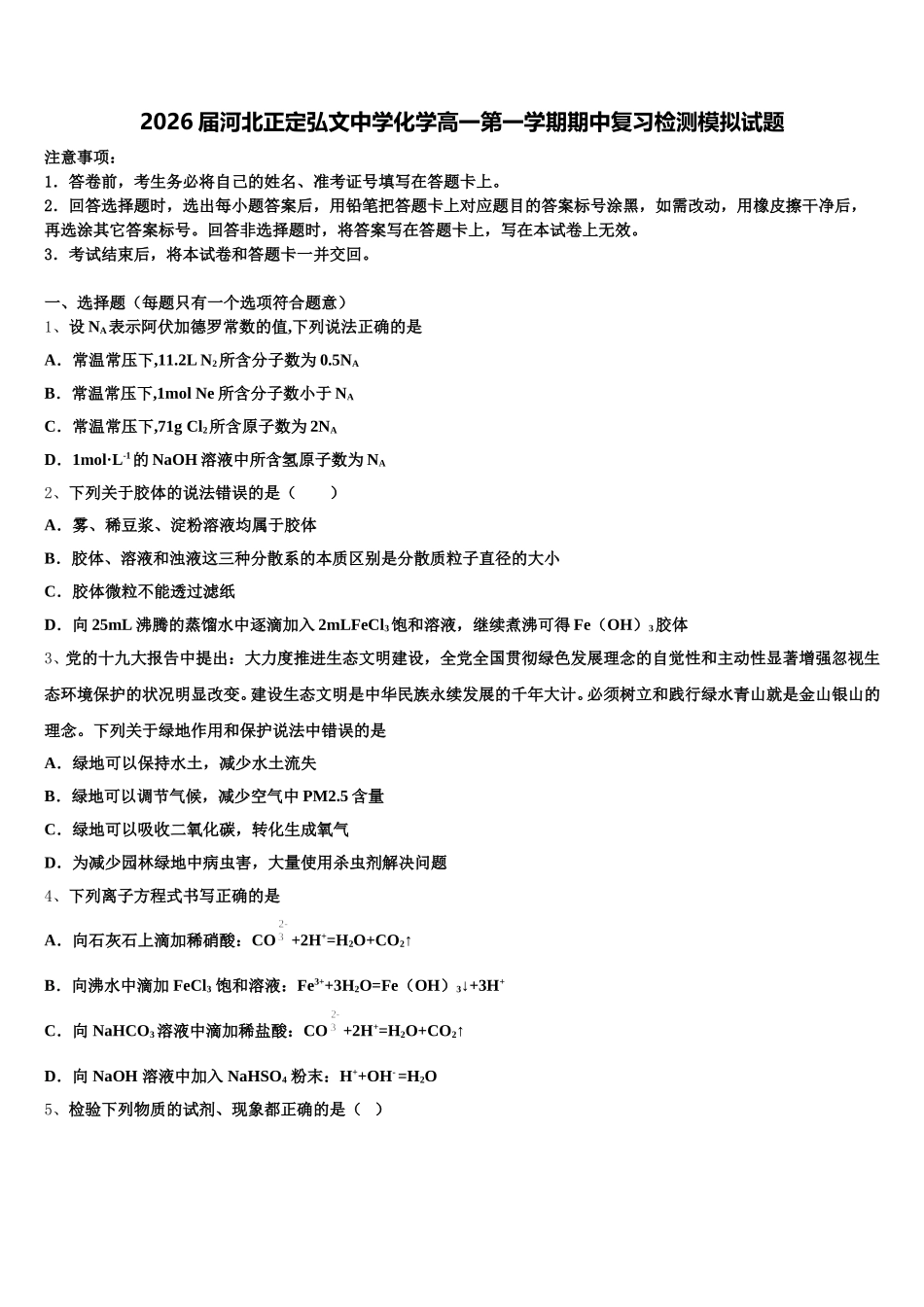 2026届河北正定弘文中学化学高一第一学期期中复习检测模拟试题含解析_第1页