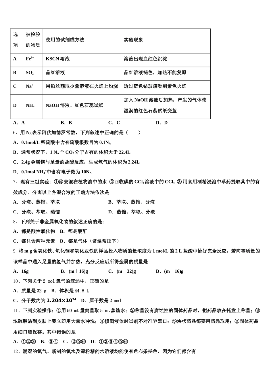 2026届河北正定弘文中学化学高一第一学期期中复习检测模拟试题含解析_第2页