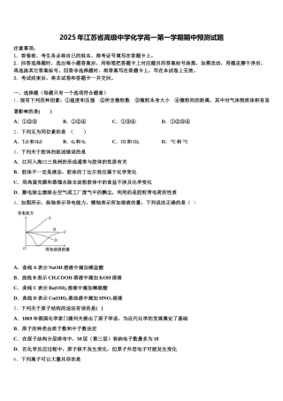 2025年江苏省高级中学化学高一第一学期期中预测试题含解析