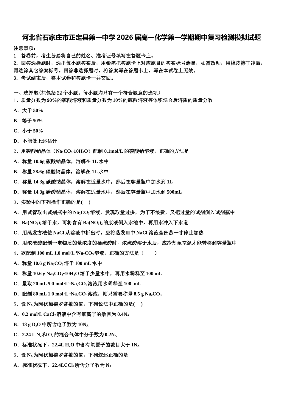 河北省石家庄市正定县第一中学2026届高一化学第一学期期中复习检测模拟试题含解析_第1页