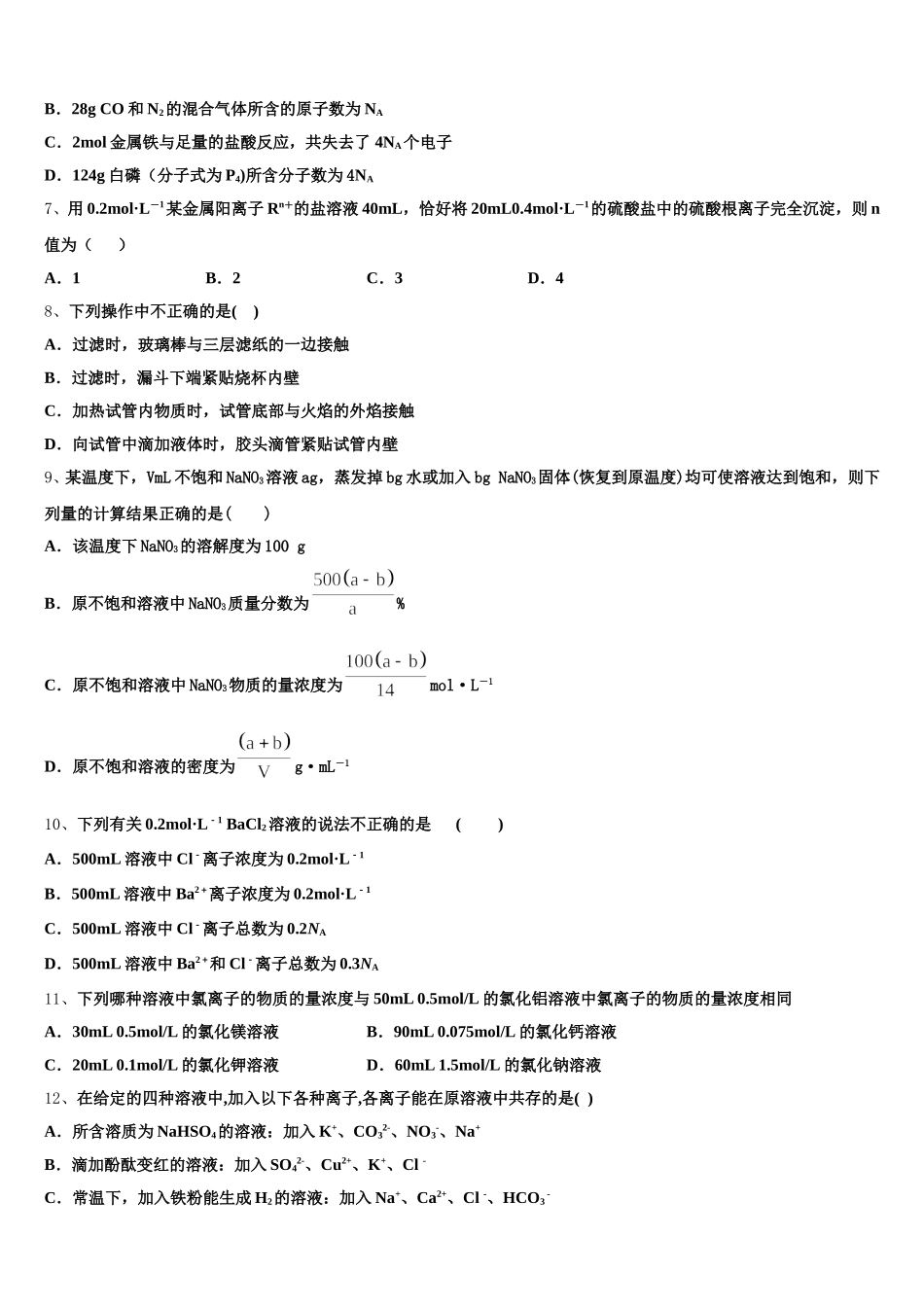 河北省石家庄市正定县第一中学2026届高一化学第一学期期中复习检测模拟试题含解析_第2页