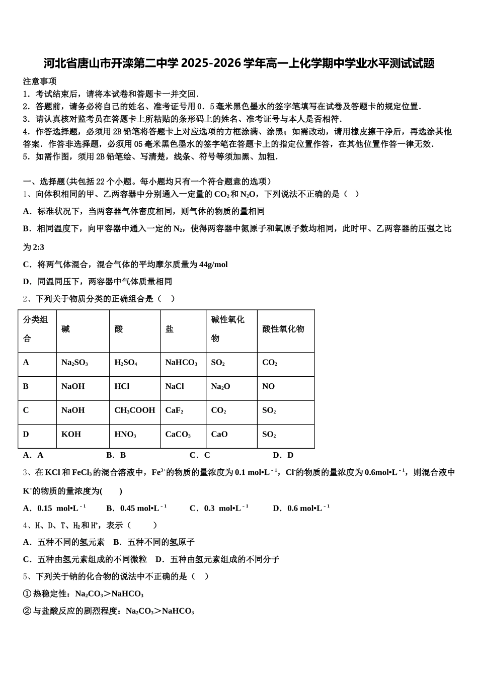 河北省唐山市开滦第二中学2025-2026学年高一上化学期中学业水平测试试题含解析_第1页