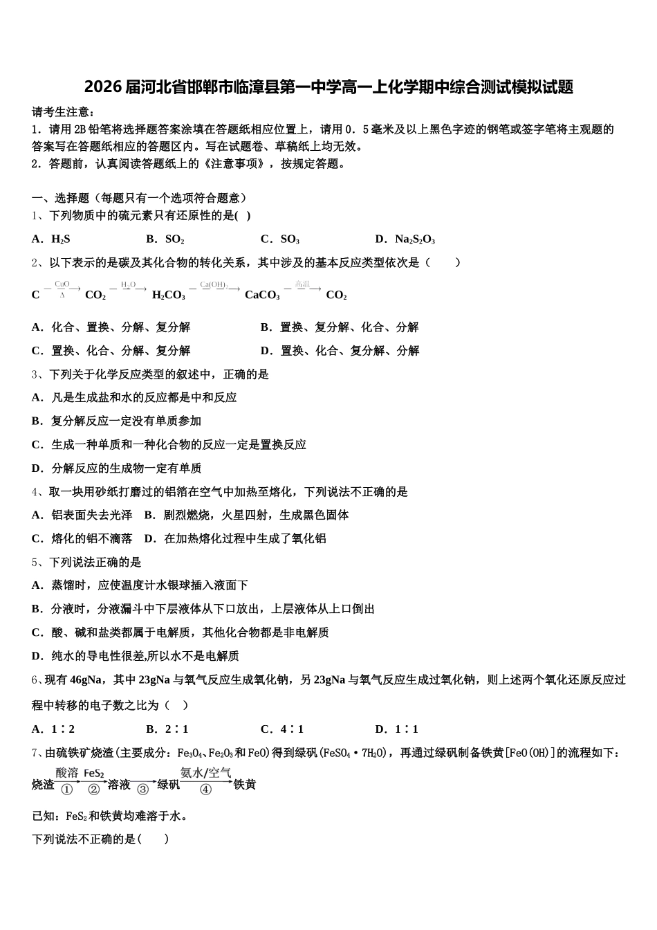 2026届河北省邯郸市临漳县第一中学高一上化学期中综合测试模拟试题含解析_第1页
