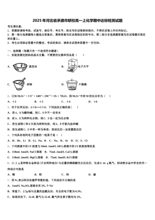 2025年河北省承德市联校高一上化学期中达标检测试题含解析