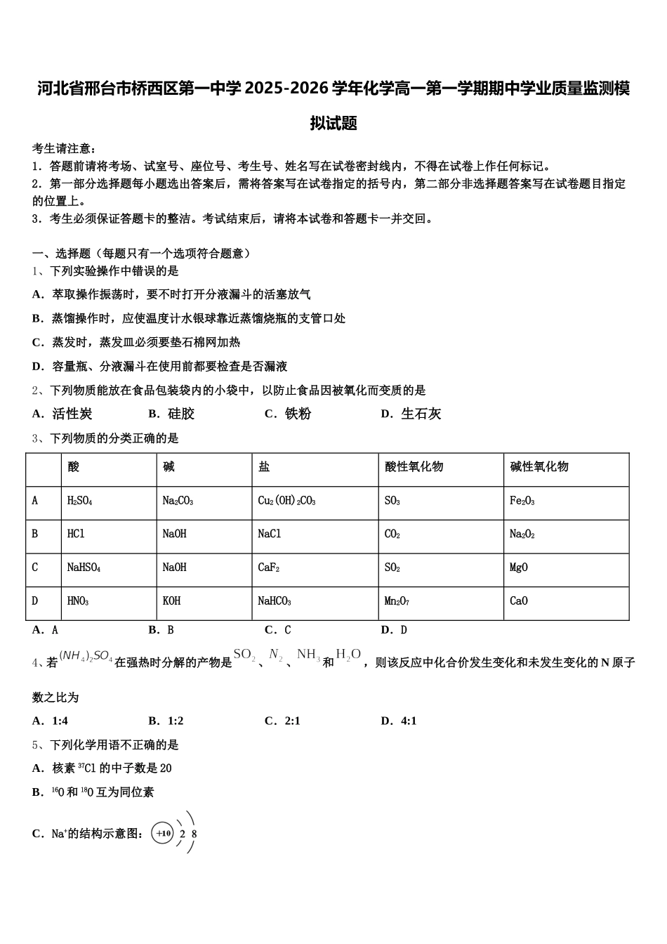 河北省邢台市桥西区第一中学2025-2026学年化学高一第一学期期中学业质量监测模拟试题含解析_第1页