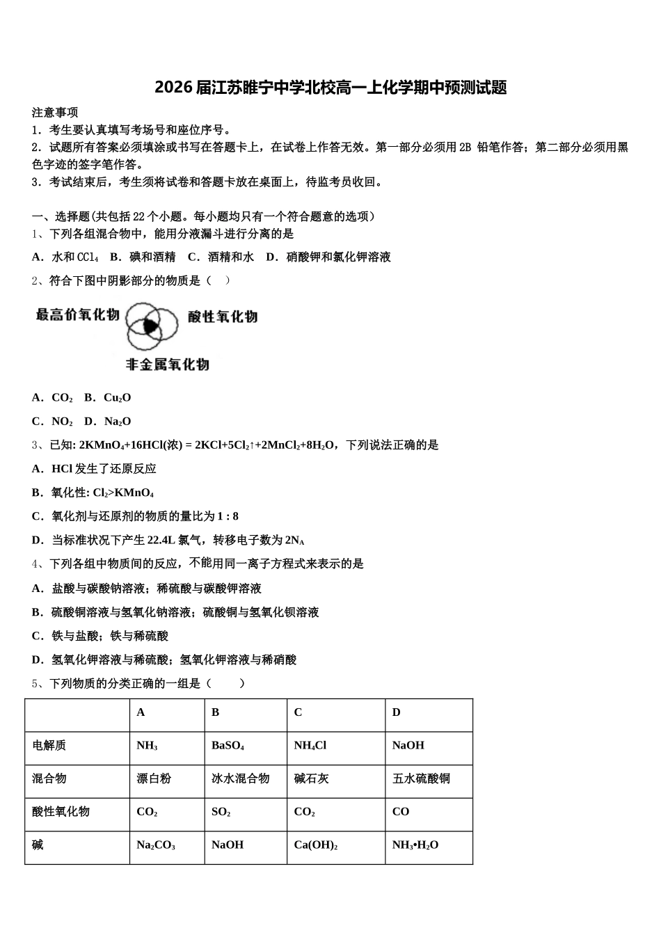 2026届江苏睢宁中学北校高一上化学期中预测试题含解析_第1页