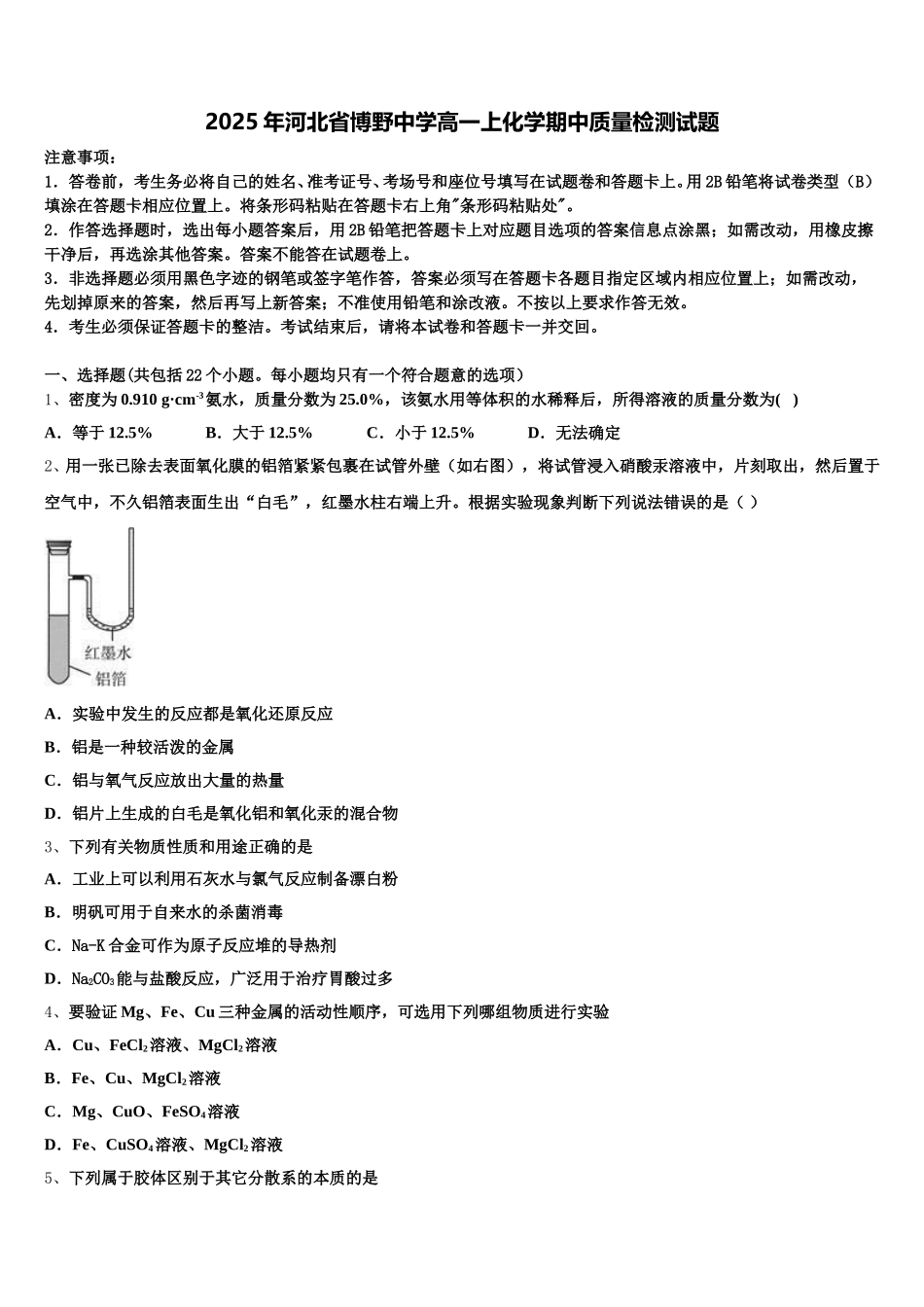 2025年河北省博野中学高一上化学期中质量检测试题含解析_第1页
