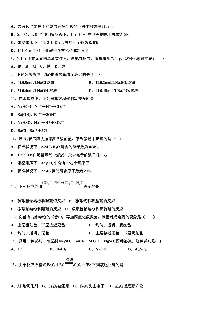 2025-2026学年石家庄市第二中学、唐山市第一中学等河北省“五个一名校联盟”化学高一第一学期期中学业水平测试试题含解析_第2页