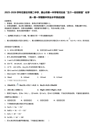 2025-2026学年石家庄市第二中学、唐山市第一中学等河北省“五个一名校联盟”化学高一第一学期期中学业水平测试试题含解析