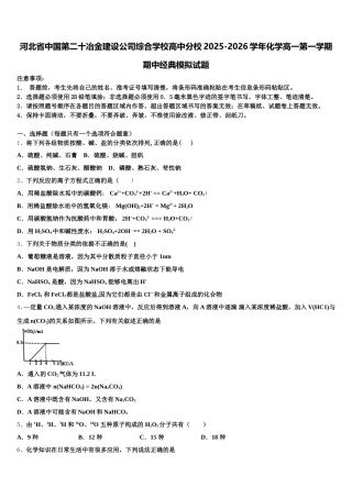 河北省中国第二十冶金建设公司综合学校高中分校2025-2026学年化学高一第一学期期中经典模拟试题含解析