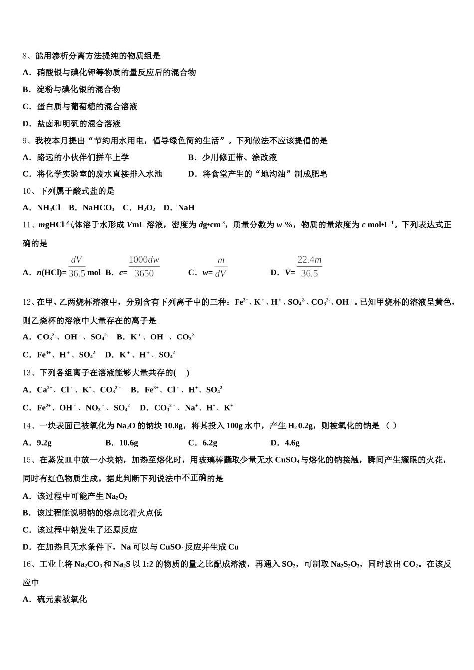 江苏省东海县2025年高一化学第一学期期中质量检测模拟试题含解析_第2页