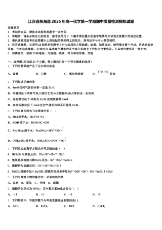 江苏省东海县2025年高一化学第一学期期中质量检测模拟试题含解析