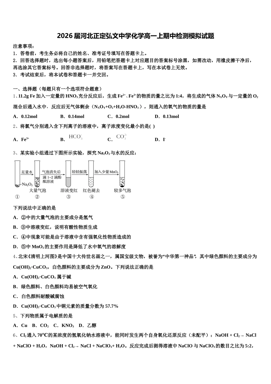 2026届河北正定弘文中学化学高一上期中检测模拟试题含解析_第1页