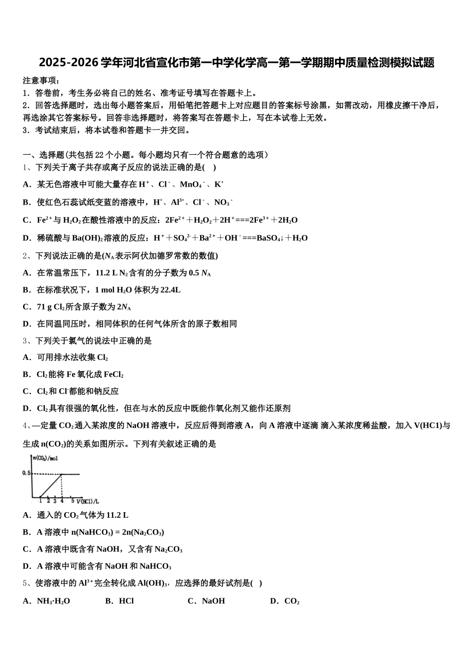 2025-2026学年河北省宣化市第一中学化学高一第一学期期中质量检测模拟试题含解析_第1页