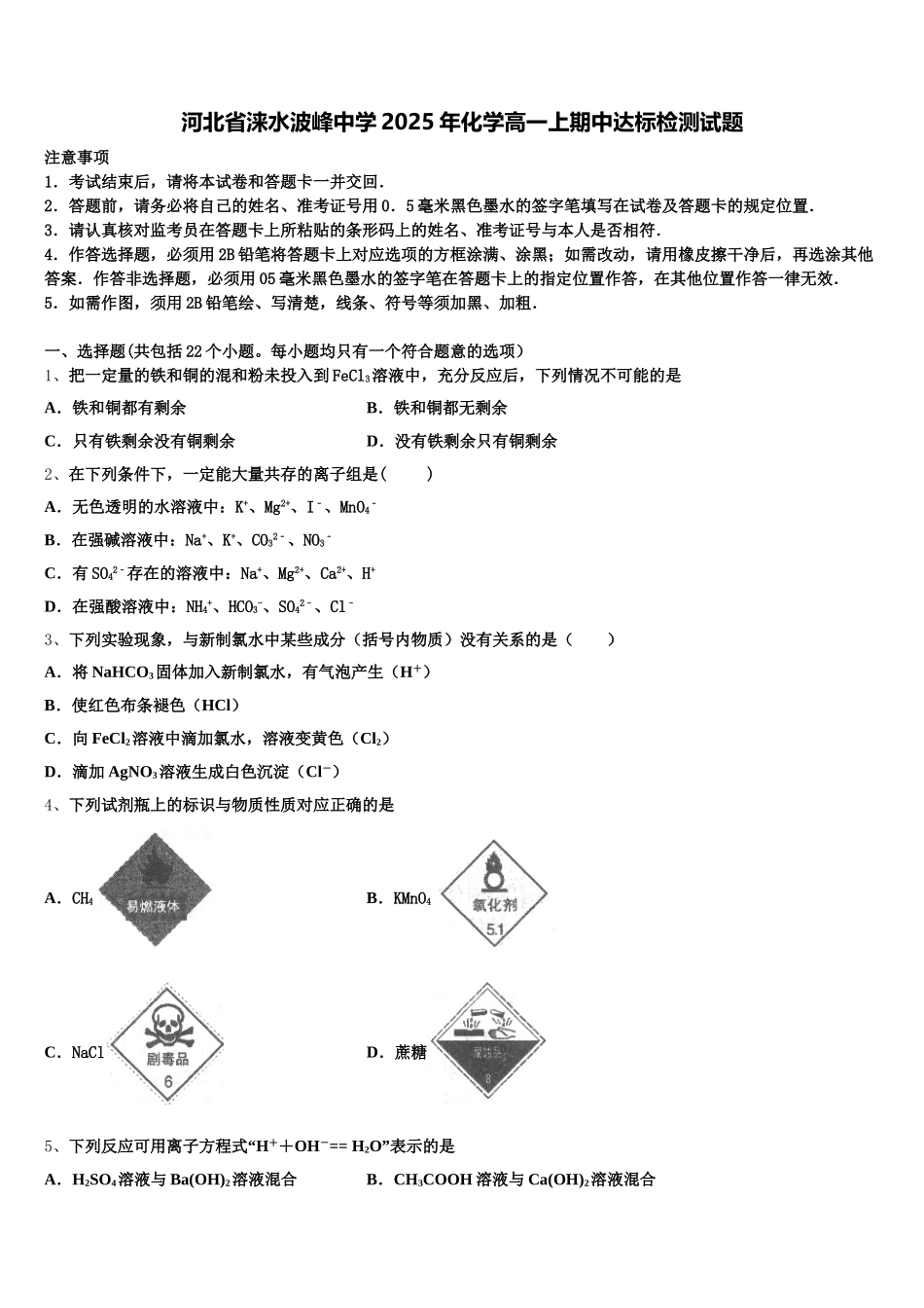 河北省涞水波峰中学2025年化学高一上期中达标检测试题含解析_第1页