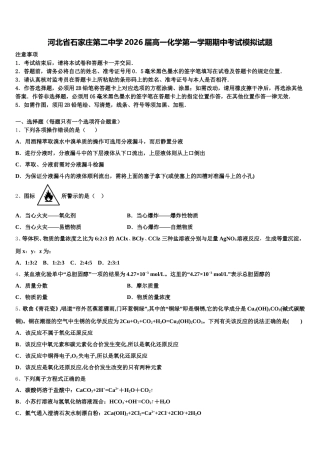 河北省石家庄第二中学2026届高一化学第一学期期中考试模拟试题含解析
