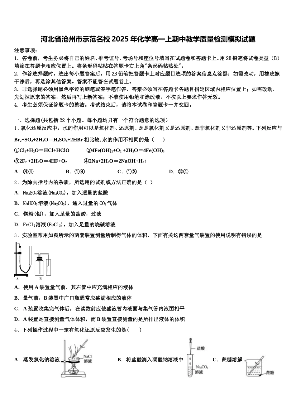 河北省沧州市示范名校2025年化学高一上期中教学质量检测模拟试题含解析_第1页