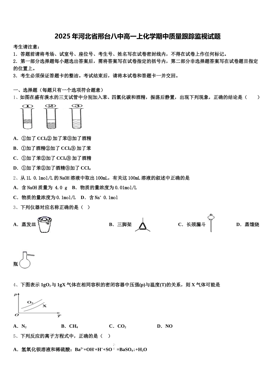 2025年河北省邢台八中高一上化学期中质量跟踪监视试题含解析_第1页
