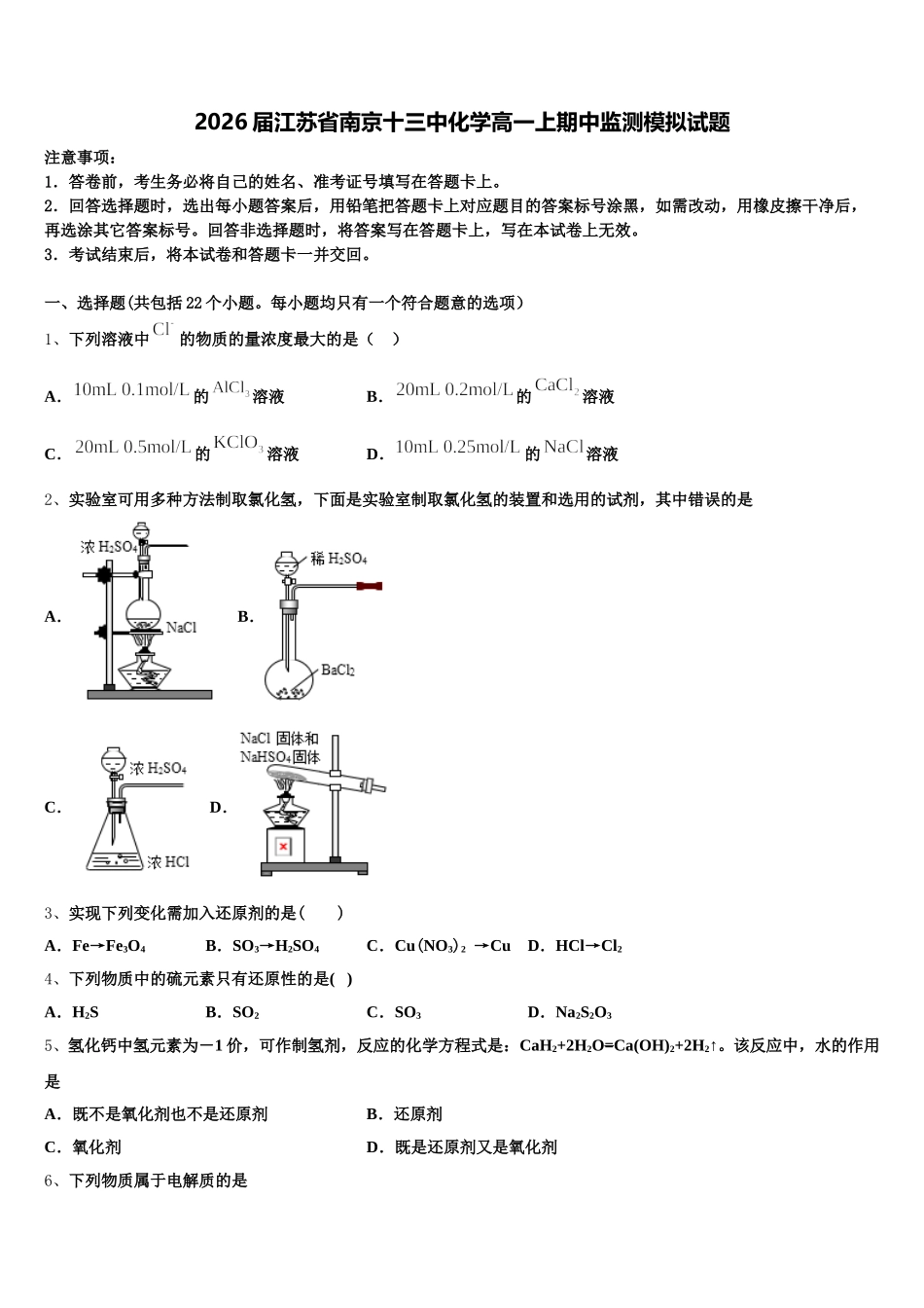 2026届江苏省南京十三中化学高一上期中监测模拟试题含解析_第1页