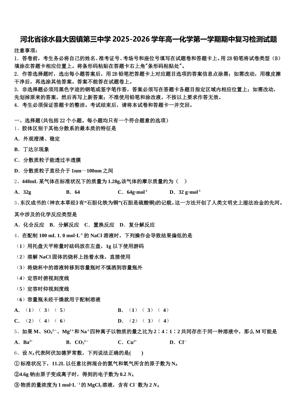河北省徐水县大因镇第三中学2025-2026学年高一化学第一学期期中复习检测试题含解析_第1页