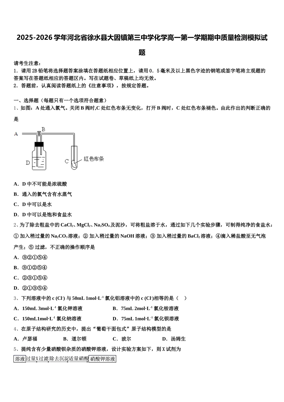 2025-2026学年河北省徐水县大因镇第三中学化学高一第一学期期中质量检测模拟试题含解析_第1页