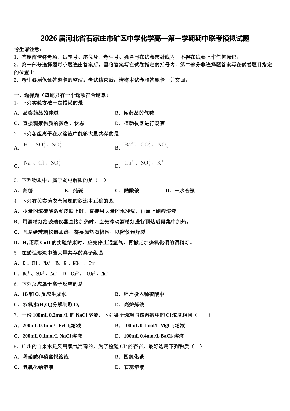 2026届河北省石家庄市矿区中学化学高一第一学期期中联考模拟试题含解析_第1页
