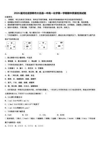 2026届河北省邯郸市大名县一中高一化学第一学期期中质量检测试题含解析