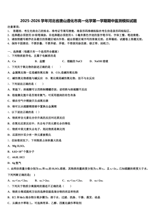2025-2026学年河北省唐山遵化市高一化学第一学期期中监测模拟试题含解析