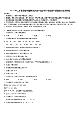 2025年江苏省南通市通州 海安高一化学第一学期期中质量跟踪监视试题含解析