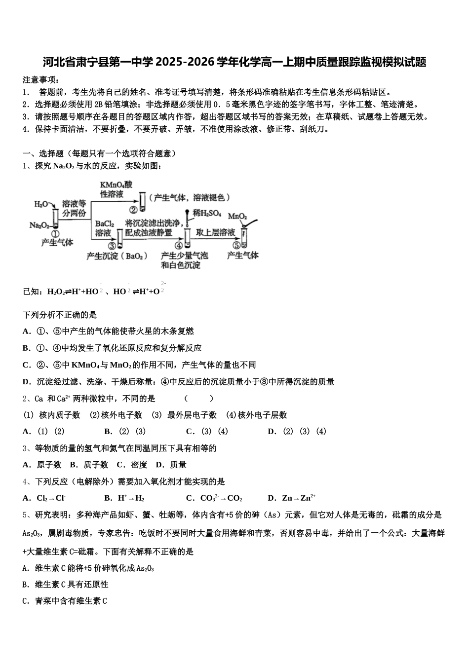 河北省肃宁县第一中学2025-2026学年化学高一上期中质量跟踪监视模拟试题含解析_第1页