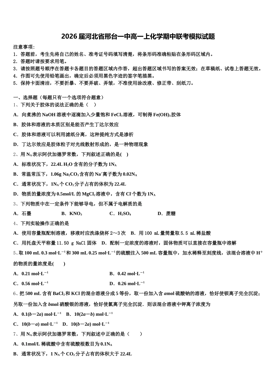 2026届河北省邢台一中高一上化学期中联考模拟试题含解析_第1页