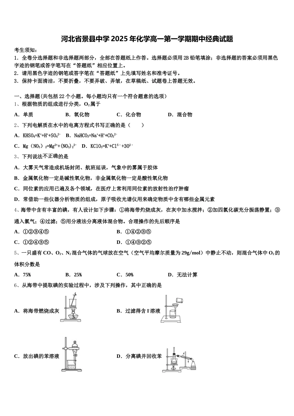 河北省景县中学2025年化学高一第一学期期中经典试题含解析_第1页