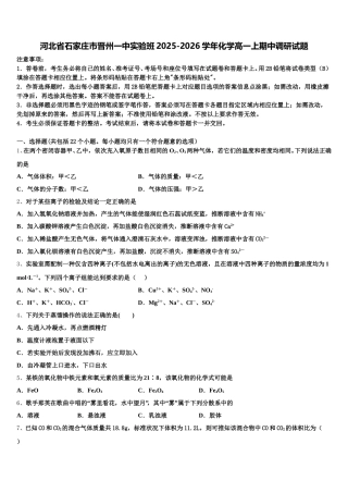 河北省石家庄市晋州一中实验班2025-2026学年化学高一上期中调研试题含解析