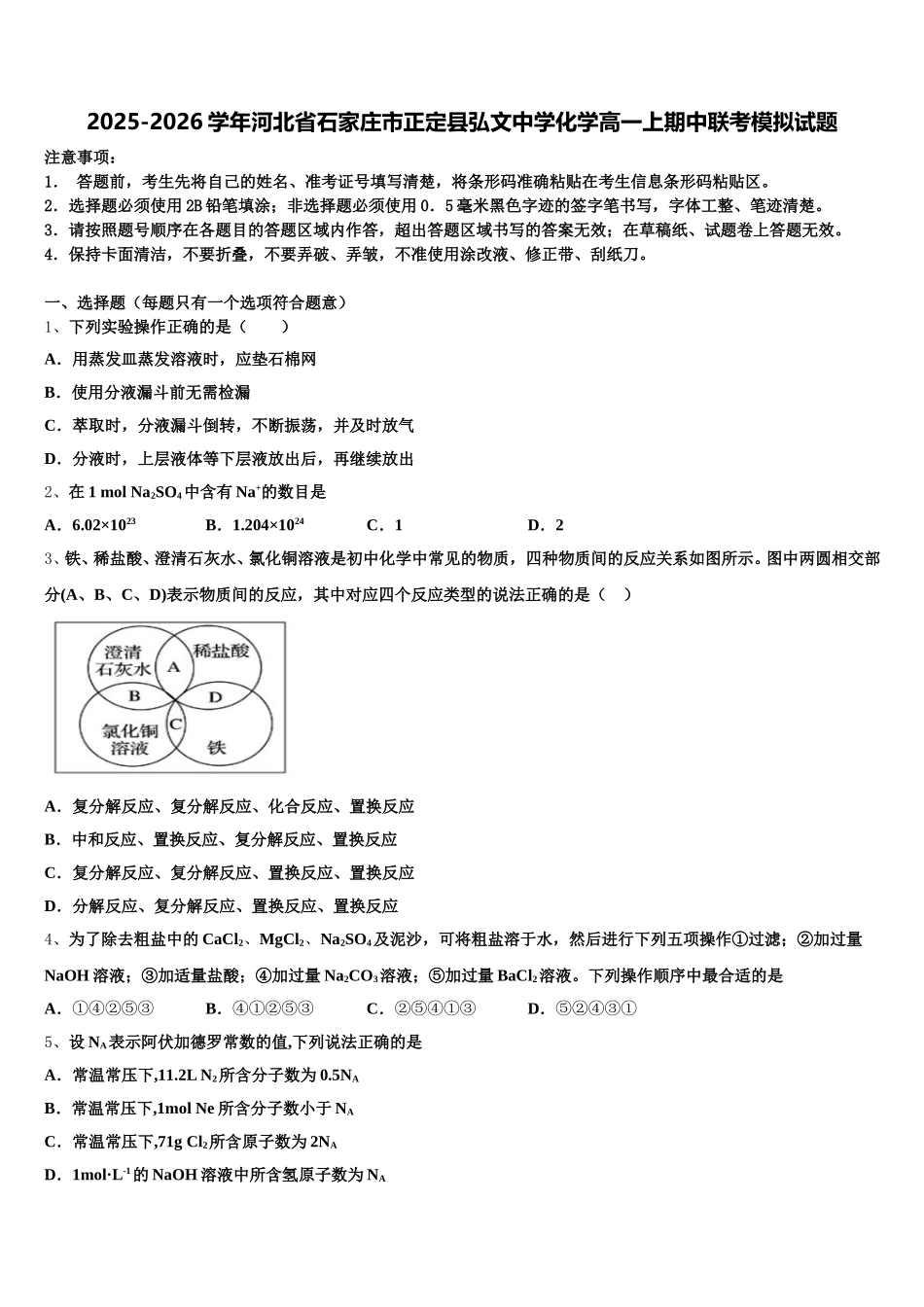 2025-2026学年河北省石家庄市正定县弘文中学化学高一上期中联考模拟试题含解析_第1页