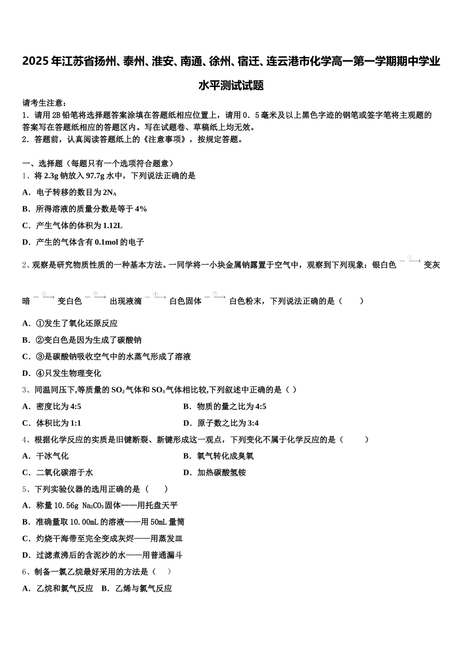 2025年江苏省扬州、泰州、淮安、南通、徐州、宿迁、连云港市化学高一第一学期期中学业水平测试试题含解析_第1页