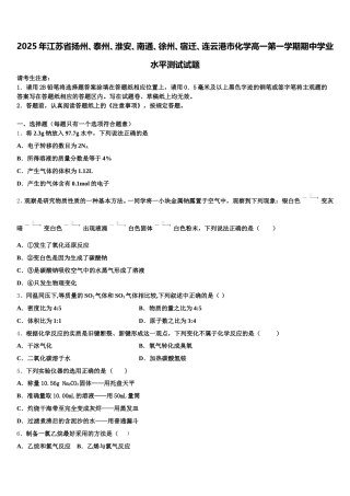 2025年江苏省扬州、泰州、淮安、南通、徐州、宿迁、连云港市化学高一第一学期期中学业水平测试试题含解析