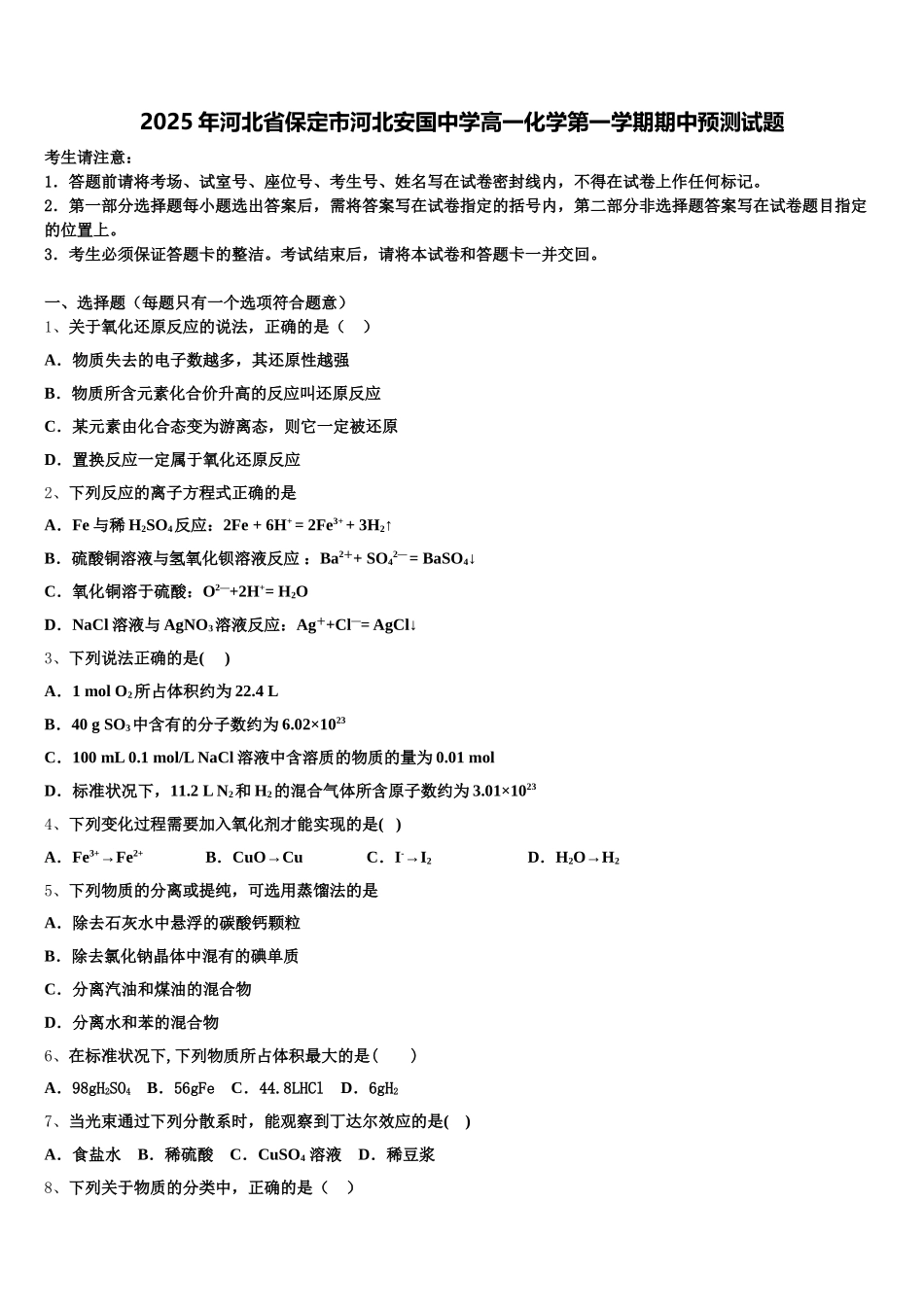 2025年河北省保定市河北安国中学高一化学第一学期期中预测试题含解析_第1页