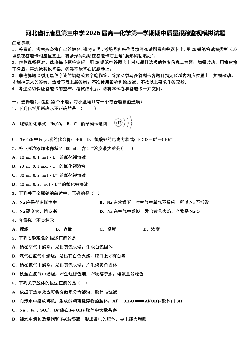 河北省行唐县第三中学2026届高一化学第一学期期中质量跟踪监视模拟试题含解析_第1页