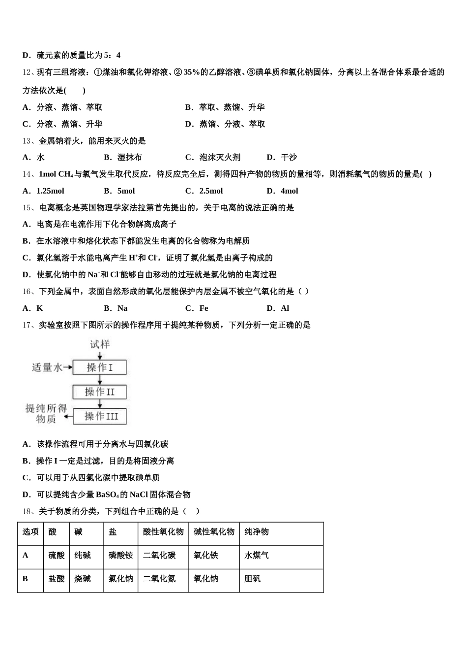 河北省行唐县第三中学2026届高一化学第一学期期中质量跟踪监视模拟试题含解析_第3页