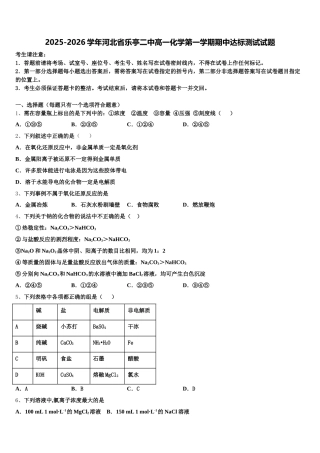 2025-2026学年河北省乐亭二中高一化学第一学期期中达标测试试题含解析