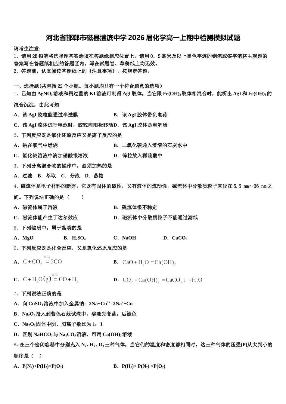 河北省邯郸市磁县滏滨中学2026届化学高一上期中检测模拟试题含解析_第1页