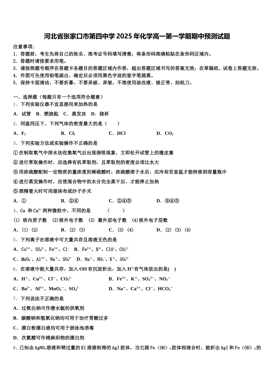 河北省张家口市第四中学2025年化学高一第一学期期中预测试题含解析_第1页