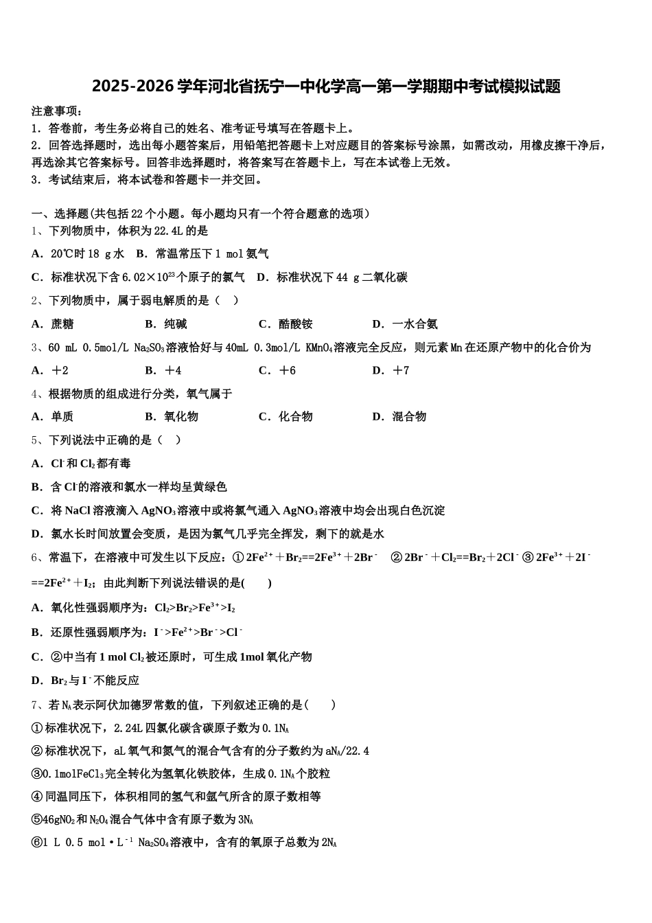 2025-2026学年河北省抚宁一中化学高一第一学期期中考试模拟试题含解析_第1页