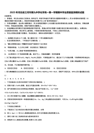 2025年河北省三河市第九中学化学高一第一学期期中学业质量监测模拟试题含解析